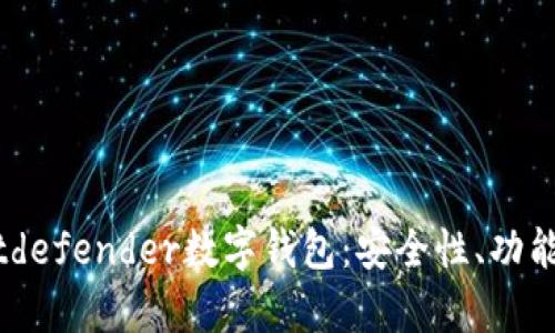 全面解析Bitdefender數字錢包：安全性、功能與用戶體驗