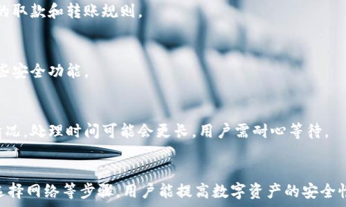  
  小狐錢包轉(zhuǎn)錯(cuò)網(wǎng)：應(yīng)急處理及常見問題解決指南 / 

關(guān)鍵詞 
 guanjianci 小狐錢包, 轉(zhuǎn)錯(cuò)網(wǎng), 應(yīng)急處理 /guanjianci 

一、引言
隨著數(shù)字貨幣和電子錢包的不斷普及，越來越多的人加入到了虛擬財(cái)產(chǎn)的交易中，而小狐錢包作為一款廣受歡迎的數(shù)字錢包，也吸引了大量用戶。然而，在轉(zhuǎn)賬過程中，用戶有時(shí)會(huì)因?yàn)檩斎脲e(cuò)誤地址或選擇錯(cuò)誤網(wǎng)絡(luò)而導(dǎo)致轉(zhuǎn)賬失敗或資金損失。本文將深入探討如何處理小狐錢包中的轉(zhuǎn)錯(cuò)網(wǎng)問題，并提供相應(yīng)的解決方案和建議。

二、小狐錢包轉(zhuǎn)錯(cuò)網(wǎng)的常見原因
轉(zhuǎn)錯(cuò)網(wǎng)現(xiàn)象發(fā)生的原因多種多樣，本文將重點(diǎn)分析以下幾個(gè)常見原因：

h41. 輸入錯(cuò)誤地址/h4
在數(shù)字貨幣交易中，地址是一個(gè)非常重要的組成部分。用戶在進(jìn)行轉(zhuǎn)賬時(shí)，往往需要復(fù)制和粘貼地址。雖然這種方式便捷，但用戶很容易因?yàn)槭只驈?fù)制不完全而輸入錯(cuò)誤的地址。尤其是在同一種貨幣有多個(gè)網(wǎng)絡(luò)的情況下（如ERC20和TRC20），用戶輸入錯(cuò)誤的網(wǎng)絡(luò)地址將直接導(dǎo)致轉(zhuǎn)賬失敗。

h42. 選擇錯(cuò)誤網(wǎng)絡(luò)/h4
許多加密貨幣都支持多個(gè)網(wǎng)絡(luò)，如比特幣可以在不同的鏈上轉(zhuǎn)賬，如比特幣主鏈和比特幣現(xiàn)金鏈。而用戶在使用小狐錢包時(shí)，有時(shí)會(huì)不小心選擇了錯(cuò)誤的網(wǎng)絡(luò)。這種情況常常發(fā)生在用戶對不同網(wǎng)絡(luò)之間的區(qū)別不夠了解時(shí)。

h43. 系統(tǒng)故障或錯(cuò)誤/h4
雖然小狐錢包的技術(shù)團(tuán)隊(duì)會(huì)不斷進(jìn)行系統(tǒng)升級和維護(hù)，但偶爾仍會(huì)發(fā)生一些技術(shù)問題或故障，這可能導(dǎo)致用戶在轉(zhuǎn)賬時(shí)遇到問題。例如，系統(tǒng)的網(wǎng)絡(luò)延遲、服務(wù)宕機(jī)等都可能影響轉(zhuǎn)賬的正常進(jìn)行。

三、轉(zhuǎn)錯(cuò)網(wǎng)后的應(yīng)急處理
一旦發(fā)生轉(zhuǎn)錯(cuò)網(wǎng)的問題，用戶應(yīng)該如何處理呢？下面是幾個(gè)關(guān)鍵步驟：

h41. 確認(rèn)轉(zhuǎn)賬狀態(tài)/h4
首先，用戶應(yīng)進(jìn)入小狐錢包的轉(zhuǎn)賬記錄，查看轉(zhuǎn)賬狀態(tài)是“已完成”還是“待處理”。如果狀態(tài)為“已完成”，則意味著轉(zhuǎn)賬已經(jīng)被記錄在區(qū)塊鏈上，用戶可以根據(jù)區(qū)塊鏈瀏覽器查詢其狀態(tài)。如果是“待處理”，則用戶可以稍等一段時(shí)間，以便查看是否會(huì)成功。

h42. 聯(lián)系客服尋求幫助/h4
如果確認(rèn)轉(zhuǎn)賬已經(jīng)完成，但發(fā)生了錯(cuò)誤，用戶應(yīng)立即聯(lián)系小狐錢包的客服團(tuán)隊(duì)，詳細(xì)描述事件經(jīng)過并提供相關(guān)信息，如交易ID、轉(zhuǎn)賬時(shí)間和金額等。專業(yè)的客服人員會(huì)根據(jù)具體情況給予指導(dǎo)。此外，用戶也可以關(guān)注小狐錢包的官方渠道，查看是否有類似問題的公告和解決方案。

h43. 檢查是否能夠找回資金/h4
在咨詢官方客服后，用戶需詢問是否可找回被轉(zhuǎn)錯(cuò)的資金。在一些情況下，若資金轉(zhuǎn)入的地址是一個(gè)可以控制的賬戶（例如一個(gè)屬于自己的賬戶），可能有機(jī)會(huì)重新獲取資金。然而，若轉(zhuǎn)入的地址是一個(gè)錯(cuò)誤位置或非自有賬戶，找回的可能性會(huì)非常低。

四、避免轉(zhuǎn)錯(cuò)網(wǎng)的建議
為了降低轉(zhuǎn)錯(cuò)網(wǎng)的風(fēng)險(xiǎn)，用戶可以采取以下幾項(xiàng)預(yù)防措施：

h41. 認(rèn)真核對地址/h4
在進(jìn)行轉(zhuǎn)賬時(shí)，用戶需仔細(xì)核對接收方的地址，避免輸入或粘貼錯(cuò)誤。如果能，使用小狐錢包提供的二維碼掃描功能會(huì)更安全。

h42. 了解不同網(wǎng)絡(luò)/h4
對于常用的數(shù)字貨幣，用戶應(yīng)了解不同的網(wǎng)絡(luò)選項(xiàng)及其之間的區(qū)別，如 ERC20 和 TRC20，確保選擇正確的網(wǎng)絡(luò)進(jìn)行操作。

h43. 分小額試水/h4
在首次進(jìn)行大額轉(zhuǎn)賬時(shí)，盡量先進(jìn)行小額測試，確保所有信息無誤后再進(jìn)行大額轉(zhuǎn)賬，會(huì)更有效降低損失風(fēng)險(xiǎn)。

五、相關(guān)問題與解決方案

h4問題一：轉(zhuǎn)錯(cuò)網(wǎng)會(huì)影響資金安全嗎？/h4
轉(zhuǎn)錯(cuò)網(wǎng)可能會(huì)導(dǎo)致資金損失，具體影響取決于錯(cuò)誤轉(zhuǎn)賬至何處。如果資金被轉(zhuǎn)入一個(gè)錯(cuò)誤的地址，尤其是控制權(quán)不在自己手中的地址，實(shí)際上可能會(huì)造成不可逆的損失。所以，用戶應(yīng)該盡最大努力確保每一次轉(zhuǎn)賬的準(zhǔn)確性。

h4問題二：如果錯(cuò)誤轉(zhuǎn)賬是到我的其他賬戶，如何找回？/h4
如果轉(zhuǎn)賬的資金進(jìn)入了自己在其他網(wǎng)絡(luò)的錢包中，用戶可通過訪問該網(wǎng)絡(luò)并嘗試在其錢包中直接找回這些資金。但是，用戶需要了解該網(wǎng)絡(luò)的取款和轉(zhuǎn)賬規(guī)則。

h4問題三：小狐錢包是否有防止轉(zhuǎn)賬錯(cuò)誤的功能？/h4
小狐錢包在其最新版本中可能會(huì)提供一些防止轉(zhuǎn)賬錯(cuò)誤的功能，如地址簿管理、重復(fù)檢查等。用戶在使用時(shí)可以查看相關(guān)設(shè)置并充分利用這些安全功能。

h4問題四：轉(zhuǎn)錯(cuò)網(wǎng)后多久能聯(lián)系到客服？這樣的處理速度如何？/h4
用戶在轉(zhuǎn)錯(cuò)網(wǎng)后立即聯(lián)系小狐錢包客服通常是正確的選擇。客服的回復(fù)速度因高峰時(shí)段而異，一般情況下，會(huì)在24小時(shí)內(nèi)回應(yīng)。對于復(fù)雜的情況，處理時(shí)間可能會(huì)更長，用戶需耐心等待。

六、總結(jié)
小狐錢包在日常使用中可能出現(xiàn)轉(zhuǎn)錯(cuò)網(wǎng)的問題，但只要用戶及時(shí)處理和預(yù)防，可以有效減輕損失帶來的困擾。通過了解轉(zhuǎn)賬流程、核對地址、選擇網(wǎng)絡(luò)等步驟，用戶能提高數(shù)字資產(chǎn)的安全性和準(zhǔn)確性。希望本文能夠?yàn)槟谑褂眯『X包時(shí)提供幫助，避免不必要的損失。