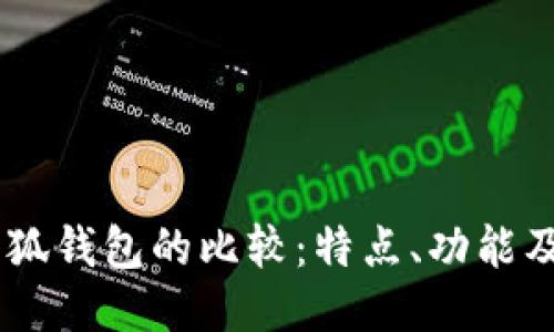 BoHr與小狐錢包的比較：特點(diǎn)、功能及使用體驗(yàn)