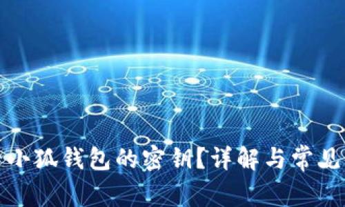 如何查看小狐錢包的密鑰？詳解與常見問題解答