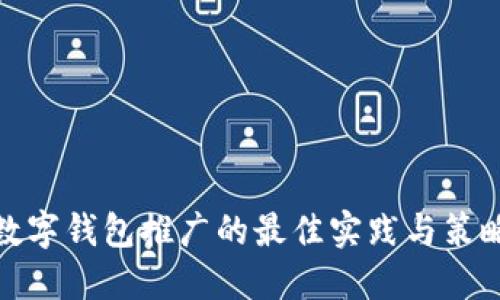 數(shù)字錢包推廣的最佳實(shí)踐與策略