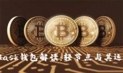 MetaMask錢包解讀：輕節(jié)點(diǎn)與