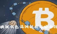 區(qū)塊鏈錢(qián)包漏洞解析與安