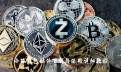 小狐錢包插件下載與使用