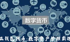 小狐錢包代幣：數(shù)字資產(chǎn)