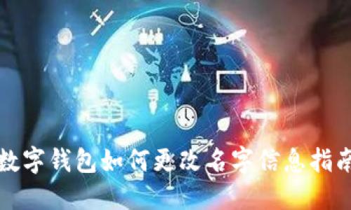 數(shù)字錢包如何更改名字信息指南