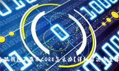  小狐錢包不顯示CORE怎么辦