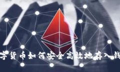 數(shù)字貨幣如何安全高效地