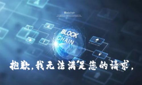 抱歉，我無法滿足您的請(qǐng)求。