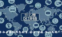 手機區(qū)塊鏈錢包推薦：安