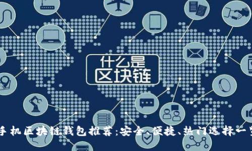 手機區(qū)塊鏈錢包推薦：安全、便捷、熱門選擇一覽