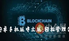 MetaMask安卓手機版中文版：