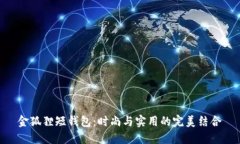 金狐貍短錢包：時(shí)尚與實(shí)