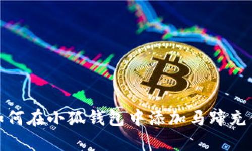 如何在小狐錢包中添加馬蹄充值