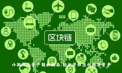 小狐錢包資產(chǎn)轉(zhuǎn)換指南：