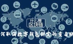 如何取消數(shù)字錢包綁定的