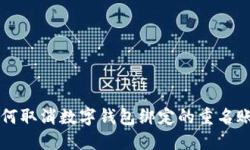 如何取消數(shù)字錢包綁定的重名賬戶