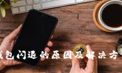 : 小狐錢包閃退的原因及解決方法全解析