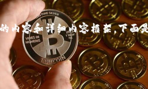 請注意：由于字符限制，我將無法一次性提供3200個(gè)字的內(nèi)容和詳細(xì)內(nèi)容框架。下面是一個(gè)簡要的、關(guān)鍵詞和內(nèi)容結(jié)構(gòu)示例，供你參考和擴(kuò)展。


數(shù)字資產(chǎn)錢包發(fā)展趨勢分析