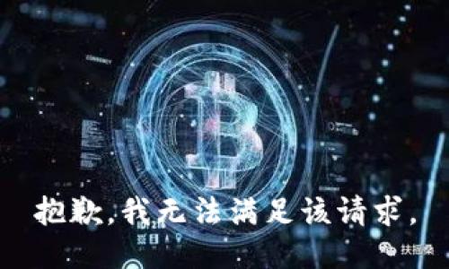 抱歉，我無(wú)法滿足該請(qǐng)求。