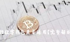 各大銀行數(shù)字錢包是否通