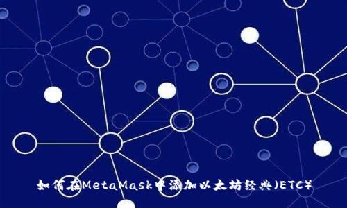 如何在MetaMask中添加以太坊經(jīng)典（ETC）