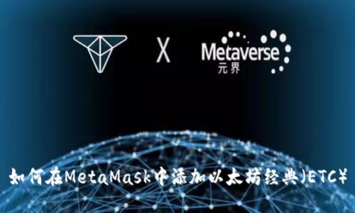 如何在MetaMask中添加以太坊經(jīng)典（ETC）