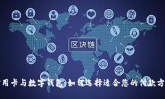 信用卡與數(shù)字錢包：如何