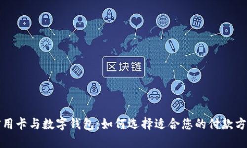 信用卡與數(shù)字錢包：如何選擇適合您的付款方式