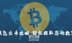 小狐錢包出幣攻略：輕松