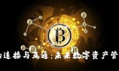 區(qū)塊鏈錢包的連接與互通