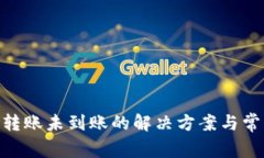 MetaMask轉(zhuǎn)賬未到賬的解決方