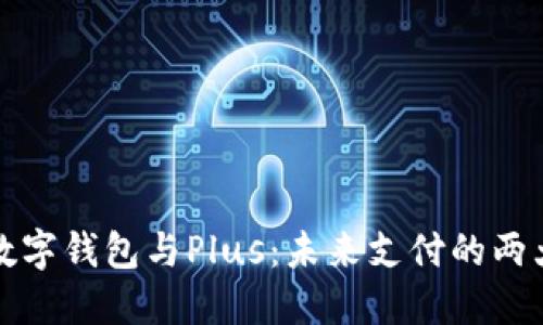 央行數(shù)字錢包與Plus：未來支付的兩大亮點(diǎn)