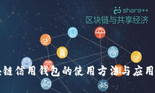 區(qū)塊鏈信用錢包的使用方法與應(yīng)用解析