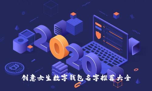 創(chuàng)意女生數(shù)字錢包名字推薦大全