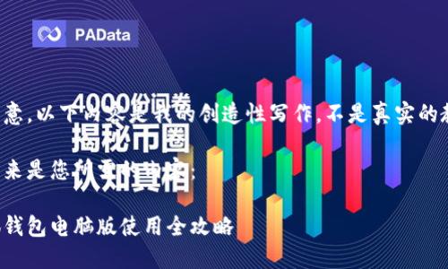 請注意，以下內(nèi)容是我的創(chuàng)造性寫作，不是真實(shí)的教程。

接下來是您所需的內(nèi)容：

小狐錢包電腦版使用全攻略