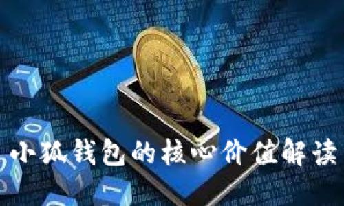 小狐錢包的核心價(jià)值解讀