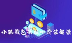 小狐錢包的核心價值解讀