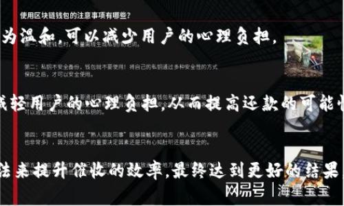 數(shù)字錢(qián)包催收的工作時(shí)間及注意事項(xiàng)/  
數(shù)字錢(qián)包, 催收, 工作時(shí)間/guanjianci

引言
在現(xiàn)代金融科技的發(fā)展中，數(shù)字錢(qián)包成為越來(lái)越多用戶進(jìn)行日常支付和資金管理的重要工具。隨著電子商務(wù)的不斷深化，數(shù)字錢(qián)包的使用也逐漸普及。然而，對(duì)于運(yùn)營(yíng)這些數(shù)字錢(qián)包的公司來(lái)說(shuō)，催收工作同樣至關(guān)重要。當(dāng)用戶在使用數(shù)字錢(qián)包過(guò)程中出現(xiàn)逾期情況，催收便成為必須面對(duì)的難題。

數(shù)字錢(qián)包催收的工作時(shí)間
催收工作的時(shí)間安排通常與公司的業(yè)務(wù)模式密切相關(guān)。對(duì)于大多數(shù)數(shù)字錢(qián)包的催收?qǐng)F(tuán)隊(duì)來(lái)說(shuō)，工作時(shí)間通常設(shè)定在周一至周五的正常工作時(shí)間，通常為9:00至18:00。部分公司可能會(huì)在需要的時(shí)候延長(zhǎng)工作時(shí)間，但一般情況下，周末及法定假日則不進(jìn)行催收活動(dòng)。

首先，明確催收工作時(shí)間的重要性。催收需要依賴于與用戶的溝通和互動(dòng)，在正常的工作時(shí)間進(jìn)行，會(huì)讓用戶更加容易接收相關(guān)通知和溝通。在規(guī)定時(shí)間內(nèi)進(jìn)行催收，避免了給用戶帶來(lái)不必要的緊張和壓力，也在一定程度上保護(hù)了企業(yè)的聲譽(yù)。

催收工作的具體流程
數(shù)字錢(qián)包的催收流程通常涉及多個(gè)步驟，包括客戶資料的確認(rèn)、逾期金額的通知、催收手段的選擇等。以下是一般情況下數(shù)字錢(qián)包催收的具體流程：

h41. 客戶資料確認(rèn)/h4
在進(jìn)行催收之前，催收?qǐng)F(tuán)隊(duì)會(huì)先確認(rèn)客戶的基本信息，包括姓名、聯(lián)系方式及逾期金額等。這是為了確保催收的精準(zhǔn)性，避免打擾到與故障無(wú)關(guān)的用戶。

h42. 逾期金額通知/h4
一旦確認(rèn)了客戶的信息，催收?qǐng)F(tuán)隊(duì)會(huì)通過(guò)短信、電話或是推送通知的方式將逾期情況告知用戶。這一步驟旨在提醒用戶盡快還款，并提供清晰的欠款金額和還款截止日期。

h43. 跟進(jìn)催收/h4
如果用戶在規(guī)定的時(shí)間內(nèi)沒(méi)有還款，催收?qǐng)F(tuán)隊(duì)會(huì)進(jìn)行跟進(jìn)，通常會(huì)通過(guò)再次發(fā)送短信或撥打電話來(lái)進(jìn)行聯(lián)絡(luò)。同時(shí)，這也是了解用戶還款意愿的重要時(shí)刻。

h44. 制定還款計(jì)劃/h4
對(duì)于部分用戶來(lái)說(shuō)，可能存在臨時(shí)經(jīng)濟(jì)困難的情況，催收?qǐng)F(tuán)隊(duì)在了解用戶的實(shí)際情況后，可以與用戶商討制定合適的還款計(jì)劃，以便于雙方都能接受的方式解決債務(wù)問(wèn)題。

數(shù)字錢(qián)包催收過(guò)程中應(yīng)注意哪些事項(xiàng)
為了確保催收工作的順利進(jìn)行，相關(guān)人員應(yīng)注意以下幾點(diǎn)：

h41. 合法合規(guī)/h4
催收活動(dòng)必須遵循國(guó)家法律法規(guī)，確保在合法的框架下進(jìn)行。例如，不得使用暴力、威脅等非法手段進(jìn)行催收，這不僅損害企業(yè)形象，也可能引發(fā)法律訴訟。

h42. 用戶體驗(yàn)/h4
雖然催收是企業(yè)的一項(xiàng)必要工作，但需盡量尊重用戶的感受。讓用戶感受到催收工作的專(zhuān)業(yè)性和理解，而不是單純的催促，這樣反而有利于企業(yè)與用戶之間的長(zhǎng)期關(guān)系。

h43. 技術(shù)應(yīng)用/h4
數(shù)字錢(qián)包的催收?qǐng)F(tuán)隊(duì)可以利用大數(shù)據(jù)和人工智能等技術(shù)，進(jìn)行用戶的信用分析。這不僅能夠幫助企業(yè)識(shí)別高風(fēng)險(xiǎn)客戶，也有助于制定更合理的催收策略。

h44. 催收?qǐng)F(tuán)隊(duì)培訓(xùn)/h4
培養(yǎng)專(zhuān)業(yè)的催收?qǐng)F(tuán)隊(duì)對(duì)于數(shù)字錢(qián)包催收工作至關(guān)重要。團(tuán)隊(duì)成員應(yīng)接受專(zhuān)業(yè)的培訓(xùn)，了解法律合規(guī)、用戶溝通技巧及危機(jī)處理等多方面知識(shí)。

數(shù)字錢(qián)包催收面臨的挑戰(zhàn)
數(shù)字錢(qián)包催收在實(shí)際操作中面臨著多種挑戰(zhàn)，以下是常見(jiàn)的一些挑戰(zhàn)及應(yīng)對(duì)方法：

h41. 客戶抗拒/h4
在催收過(guò)程中，部分客戶可能因心理負(fù)擔(dān)或?qū)Υ呤盏牟粷M而表現(xiàn)出抗拒情緒。這時(shí)候，催收?qǐng)F(tuán)隊(duì)需要學(xué)會(huì)傾聽(tīng)客戶的聲音，理解其顧慮，并用更加溫和的方式去溝通，比如提供解決方案或分期還款的選擇。

h42. 信息不對(duì)稱/h4
在催收過(guò)程中，尤其是涉及到大量用戶時(shí)，可能會(huì)出現(xiàn)信息不對(duì)稱的情況?？蛻艨赡軐?duì)自身的賬戶狀況并不清楚，這就需要催收人員主動(dòng)提供更清晰的信息，提高透明度。

h43. 法律風(fēng)險(xiǎn)/h4
催收活動(dòng)不當(dāng)會(huì)帶來(lái)法律風(fēng)險(xiǎn)，企業(yè)可能面臨罰款甚至訴訟。因此，增強(qiáng)法律意識(shí)，制定清晰的催收流程和守則，是非常重要的。

h44. 運(yùn)營(yíng)成本/h4
催收工作的運(yùn)營(yíng)成本也是企業(yè)需要考慮的重要因素，如何在保證催收效果的同時(shí)降低成本，是一個(gè)需要不斷探索的方向。

總結(jié)
數(shù)字錢(qián)包催收工作的時(shí)間安排和相關(guān)策略不僅在維護(hù)用戶關(guān)系方面具有重要意義，也是企業(yè)日常業(yè)務(wù)運(yùn)營(yíng)中不可或缺的一部分。通過(guò)科學(xué)合理的催收流程、專(zhuān)業(yè)的團(tuán)隊(duì)培訓(xùn)以及技術(shù)手段的有效應(yīng)用，能夠大大提升催收的效率，同時(shí)維護(hù)企業(yè)的聲譽(yù)和客戶的滿意度。隨著金融科技的快速發(fā)展，數(shù)字錢(qián)包催收的未來(lái)依舊充滿機(jī)遇與挑戰(zhàn)。

相關(guān)問(wèn)題探討

h41. 數(shù)字錢(qián)包催收是否會(huì)影響用戶的信用？/h4
催收的確可能對(duì)用戶的信用產(chǎn)生影響，特別是在催收公司采用不當(dāng)手段時(shí)，用戶的信用評(píng)分可能隨之降低。這不僅影響用戶未來(lái)的貸款申請(qǐng)，也可能造成一系列的財(cái)務(wù)困擾。因此，催收?qǐng)F(tuán)隊(duì)?wèi)?yīng)注意保持透明度，盡量避免對(duì)用戶信用的不良影響。

h42. 是否有更好的催收方式？/h4
除了傳統(tǒng)的電話催收，數(shù)字錢(qián)包公司可以探索更多創(chuàng)新的催收方式，例如通過(guò)APP內(nèi)推送或采用聊天機(jī)器人進(jìn)行初步的催收溝通。這種方式相對(duì)較為溫和，可以減少用戶的心理負(fù)擔(dān)。

h43. 逾期用戶的心理狀態(tài)如何？/h4
遇到逾期用戶時(shí)，首先要明白其心理狀態(tài)可能會(huì)有多種復(fù)雜的因素，包括焦慮、恐懼等。催收?qǐng)F(tuán)隊(duì)在溝通時(shí)應(yīng)顯示出理解與支持，通過(guò)合理的引導(dǎo)，減輕用戶的心理負(fù)擔(dān)，從而提高還款的可能性。

h44. 如何提高催收效果？/h4
提高催收效果可以從多個(gè)方面入手，包括提升催收人員的專(zhuān)業(yè)技能、采用數(shù)據(jù)分析技術(shù)進(jìn)行用戶畫(huà)像、制定合適的還款方案等。通過(guò)科學(xué)系統(tǒng)的方法來(lái)提升催收的效率，最終達(dá)到更好的結(jié)果。