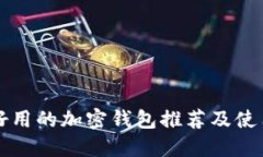 比較好用的加密錢(qián)包推薦
