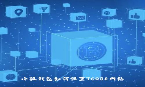 小狐錢包如何設置TCORE網絡