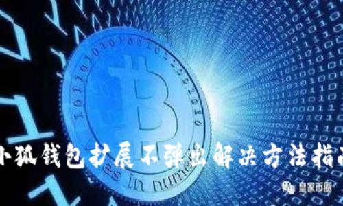 小狐錢包擴展不彈出解決方法指南