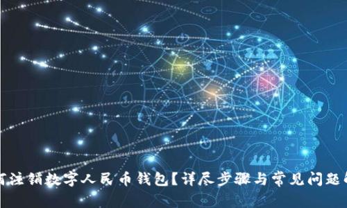 如何注銷數(shù)字人民幣錢包？詳盡步驟與常見問題解析