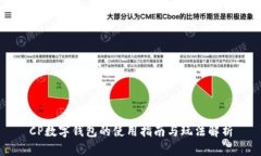 CP數(shù)字錢包的使用指南與玩