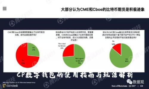 CP數(shù)字錢(qián)包的使用指南與玩法解析