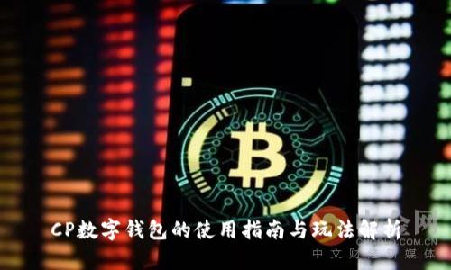 CP數(shù)字錢(qián)包的使用指南與玩法解析