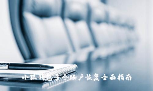 小狐錢包多個賬戶恢復(fù)全面指南