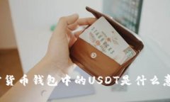 加密貨幣錢包中的USDT是什