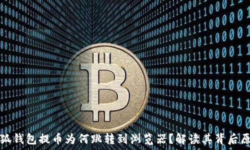   
小狐錢包提幣為何跳轉(zhuǎn)到瀏覽器？解讀其背后原因