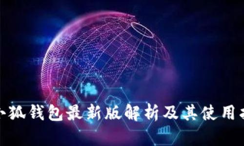 : 小狐錢包最新版解析及其使用指南